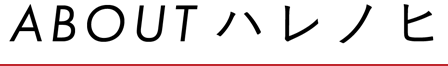 ABOUT ハレノヒ タイトル