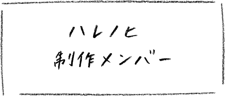 ハレノヒ制作メンバー