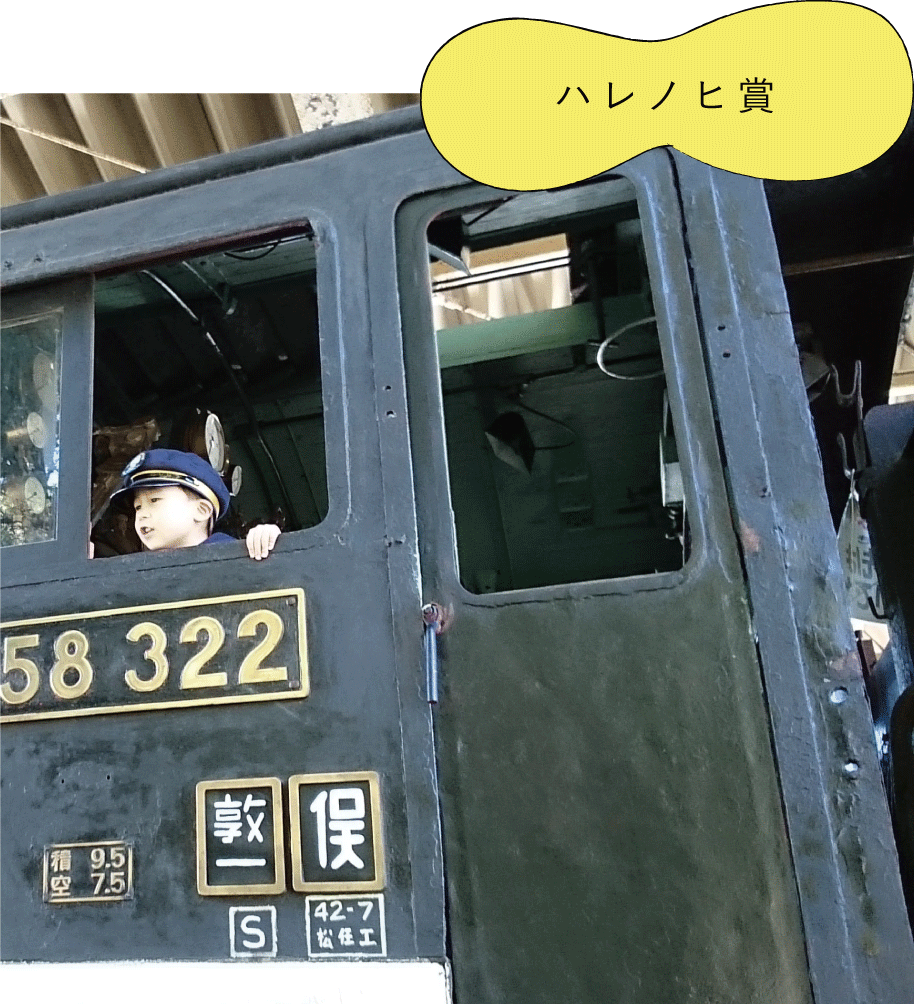 ハレノヒ賞「SL Boy」　スリムダディーさん