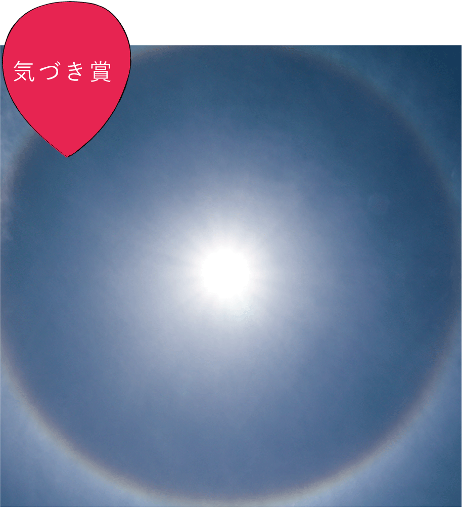 気づき賞「まんまるな虹」　サンさん