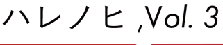 ハレノヒ,Vol.3