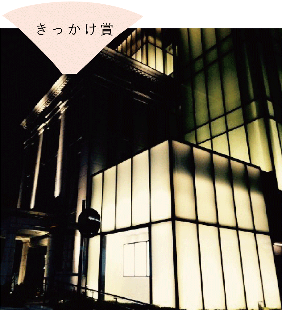 きっかけ賞 「夜の三島信用金庫本店(芝本町)」　松月さん