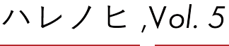 ハレノヒ,Vol.5