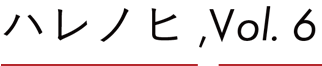 ハレノヒ,Vol.6