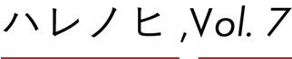 ハレノヒ,Vol.7