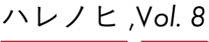 ハレノヒ,Vol.8