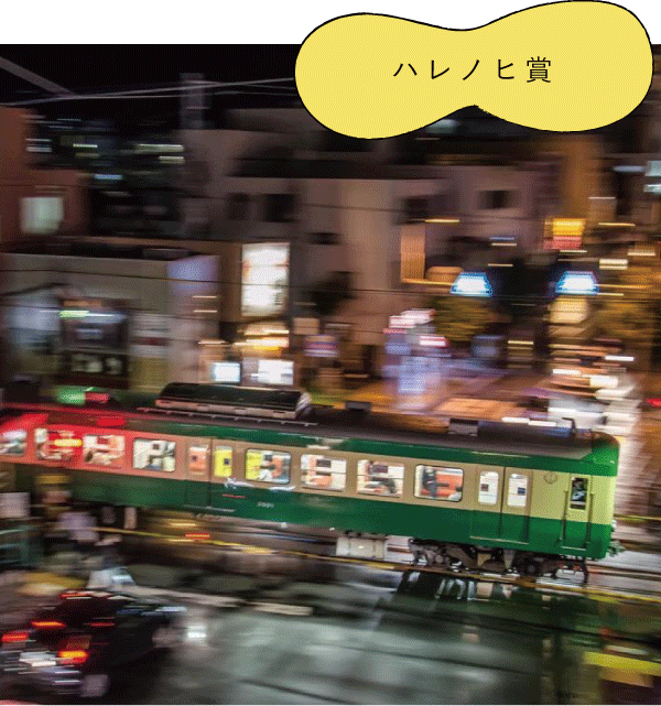 ハレノヒ賞「いずっぱこ夜景」