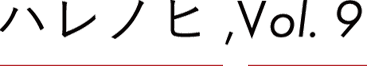 ハレノヒ,Vol.9