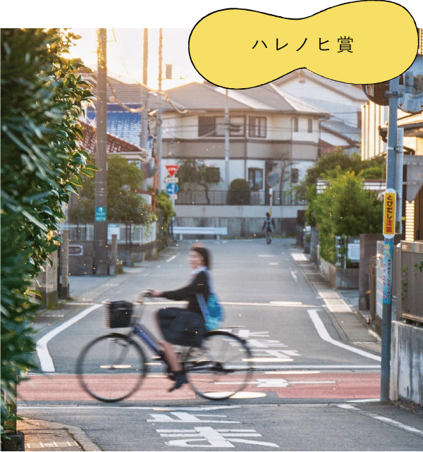 ハレノヒ賞「学校からの帰り道」