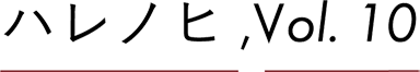 ハレノヒ,Vol.10
