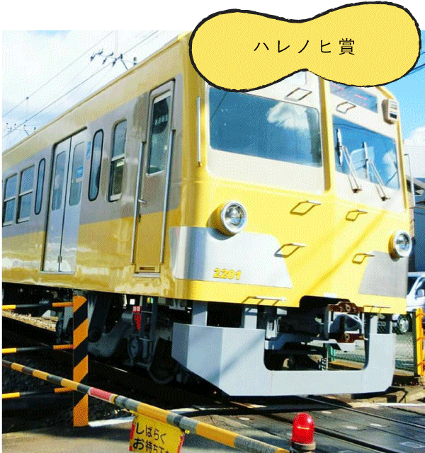 ハレノヒ賞「青空に映える黄色のトレイン」