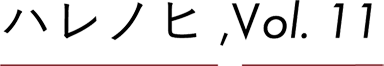 ハレノヒ,Vol.11