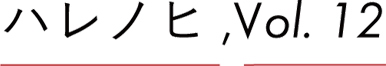 ハレノヒ,Vol.12