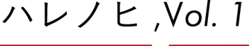 ハレノヒ,Vol.1