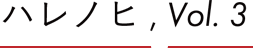 ハレノヒ, Vol. 3