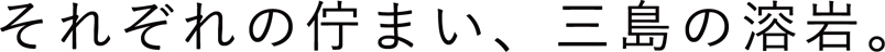 それぞれの佇まい、三島の溶岩。