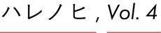 ハレノヒ, Vol. 4