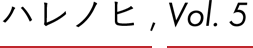 ハレノヒ, Vol.5