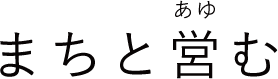 まちと営む（あゆむ）