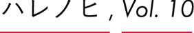 ハレノヒ, Vol.10