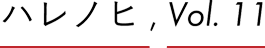 ハレノヒ, Vol.11