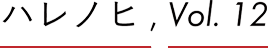 ハレノヒ, Vol.12