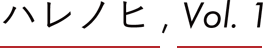 ハレノヒ, Vol. 1