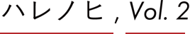 ハレノヒ, Vol. 2