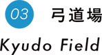 3. 弓道場 Kyudo Field