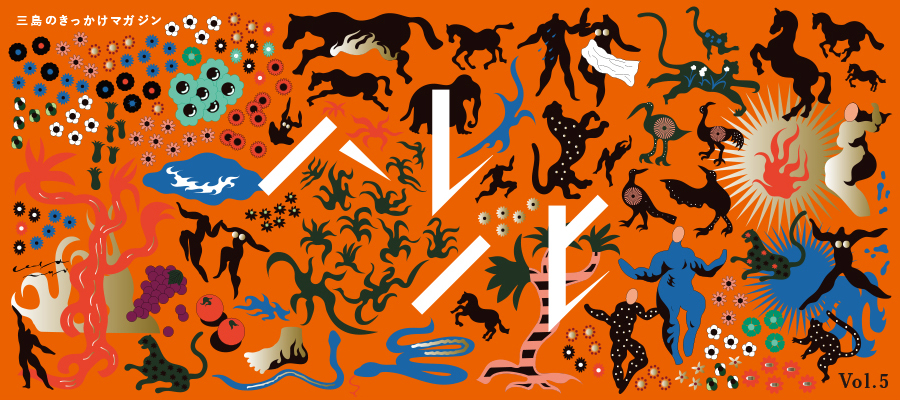 三島のきっかけマガジン ハレノヒ Vol.5