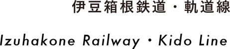 伊豆箱根鉄道・軌道線 Izuhakone Railway・Kido Line