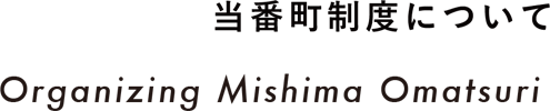 当番町制度について Organizing Mishima Omatsuri