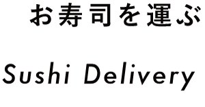 お寿司を運ぶ Sushi Delivery