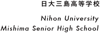 日大三島高等学校 Nihon University Mishima Senior High School