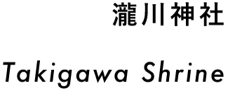 瀧川神社 Takigawa Shrine