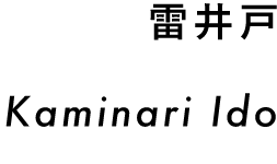 雷井戸 Kaminari Ido
