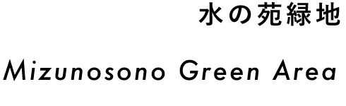 水の苑緑地 Mizunosono Green Area