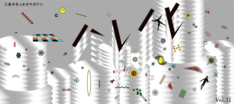 三島のきっかけマガジン ハレノヒ　Vol.11