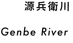 源兵衛川 Genbe River