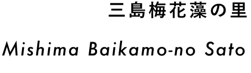 三島梅花藻の里 Mishima Baikamo-no Sato