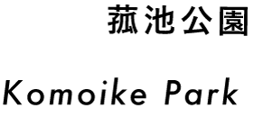 菰池公園 Komoike Park