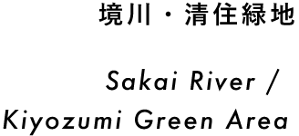 境川・清住緑地 Sakai River / Kiyozumi Green Area