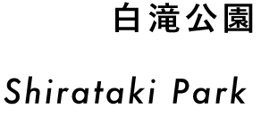 白滝公園 Shirataki Park