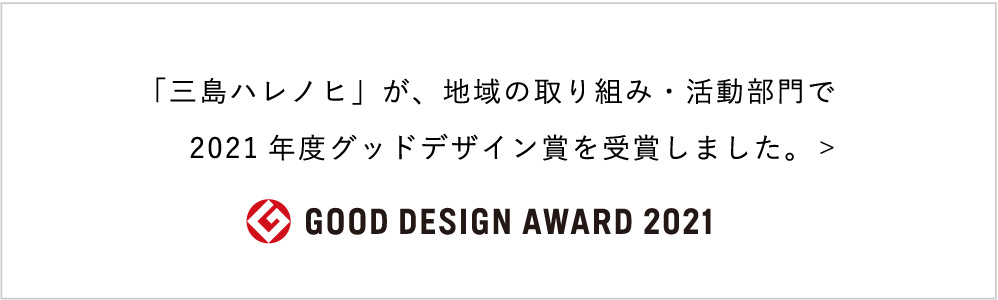 「三島ハレノヒ」2021年度グッドデザイン賞受賞